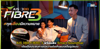 AIS 3BB FIBRE 3 พร้อมส่ง Smart Soundbar เติมเต็มประสบการณ์ความบันเทิง AIS 3BB FIBRE 3