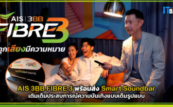 AIS 3BB FIBRE 3 พร้อมส่ง Smart Soundbar เติมเต็มประสบการณ์ความบันเทิง AIS 3BB FIBRE 3