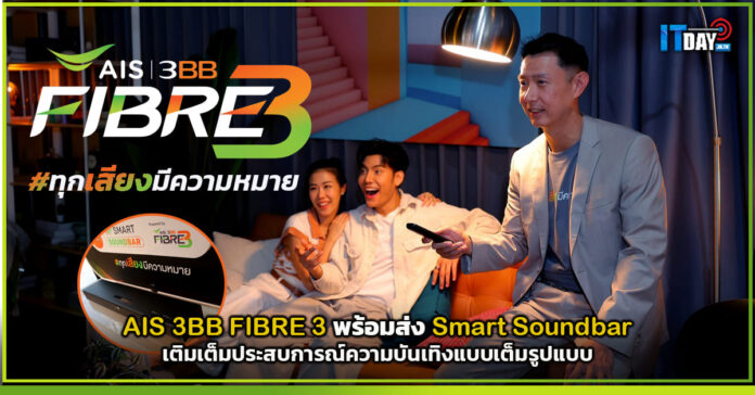 Cover AIS 3BB FIBRE 3 พร้อมส่ง Smart Soundbar เติมเต็มประสบการณ์ความบันเทิงแบบเต็มรูปแบบ AIS 3BB FIBRE 3