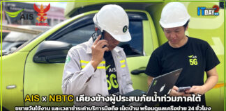 AIS x NBTC เคียงข้างผู้ประสบภัยน้ำท่วมภาคใต้ ขยายวัน และเวลาชำระมือถือ เน็ตบ้าน AIS