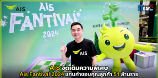 AIS จัดเต็มความพิเศษ Ais Fantival 2024 แทนคำขอบคุณลูกค้า AIS
