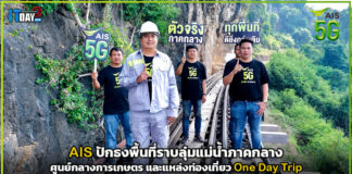 AIS ปักธงพื้นที่ราบลุ่มแม่น้ำภาคกลาง หวังดันแหล่งเที่ยว One Day Trip AIS