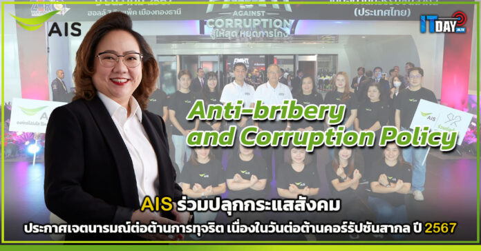 Cover AIS ร่วมปลุกกระแสสังคม ประกาศเจตนารมณ์ต่อต้านการทุจริต เนื่องในวันต่อต้านคอร์รัปชั AIS