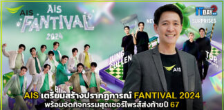 AIS เตรียมสร้างปรากฏการณ์ AIS FANTIVAL 2024 สุดเซอร์ไพรส์ส่งท้ายปี 67 AIS