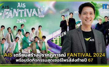 AIS เตรียมสร้างปรากฏการณ์ AIS FANTIVAL 2024 สุดเซอร์ไพรส์ส่งท้ายปี 67 AIS