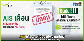 AIS เตือนภัย! มิจฉาชีพมามุกใหม่ ส่ง SMS หลอกให้แลกคะแนนก่อนหมดอายุ!! AIS