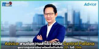 Advice สานต่อความสำเร็จจับมือ Central Pattana ลุยเจาะกลุ่มตลาดใหม่ Advice