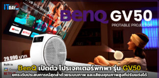 BenQ เปิดตัว โปรเจคเตอร์พกพารุ่น GV50 ยกระดับการชมไปอีกขั้น BenQ