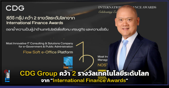 Cover CDG Group คว้า 2 รางวัลเทคโนโลยีระดับโลก จาก International Finance Awards CDG
