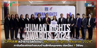 CPRAM คว้ารางวัลดีเด่น “Human Rights Awards 2024” ต่อเนื่อง 4 ปีซ้อน CPRAM