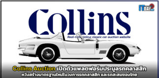 Collins Auction สร้างมาตรฐานใหม่ในวงการรถคลาสสิก และรถสะสมไทย Collins Auction