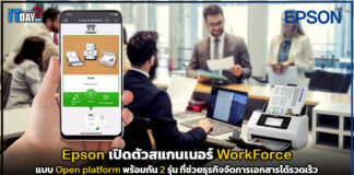 Epson เปิดตัวสแกนเนอร์ Open platform 2 รุ่น ที่ช่วยจัดการเอกสารได้รวดเร็ว Epson