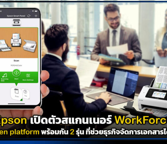 Epson เปิดตัวสแกนเนอร์ Open platform 2 รุ่น ที่ช่วยจัดการเอกสารได้รวดเร็ว Epson