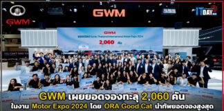 GWM เผยยอดจองทะลุ 2,060 คัน จากงาน Motor Expo 2024 GWM