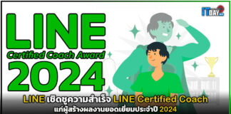 LINE เชิดชูความสำเร็จ LINE Certified Coach แก่ผู้สร้างผลงานยอดเยี่ยม LINE