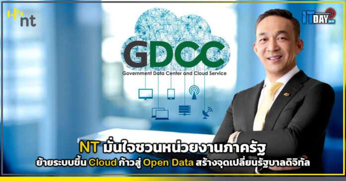 NT มั่นใจชวนหน่วยงานภาครัฐย้ายระบบขึ้น Cloud ก้าวสู่ Open Data