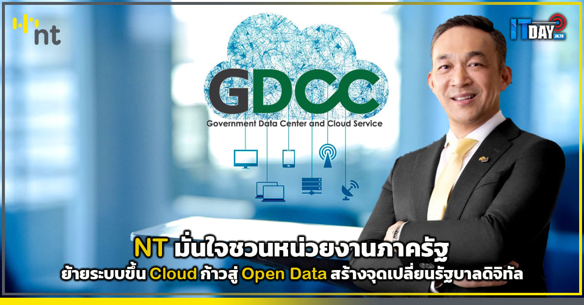 NT มั่นใจชวนหน่วยงานภาครัฐย้ายระบบขึ้น Cloud ก้าวสู่ Open Data