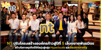 NT ปรับโครงสร้างองค์กรก้าวสู่ปีที่ 5 เล็งขยายพันธมิตรสร้างโอกาสธุรกิจดิจิทัล NT