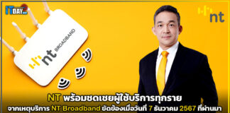 NT พร้อมชดเชยผู้ใช้บริการทุกราย จากเหตุบริการ NT Broadband ขัดข้อง NT