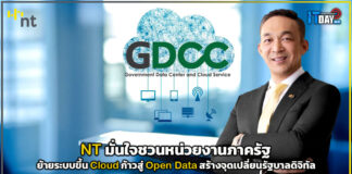 NT มั่นใจชวนหน่วยงานภาครัฐย้ายระบบขึ้น Cloud ก้าวสู่ Open Data NT