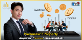 Pacharakrit Property เล็งลุยบทบาท “Funding” เพื่อหนุนธุรกิจใหม่ๆ Pacharakrit Property