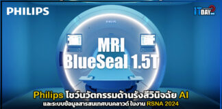 Philips โชว์นวัตกรรมด้านรังสีวินิจฉัยที่ขับเคลื่อนด้วย AI ในงาน RSNA 2024 Philips