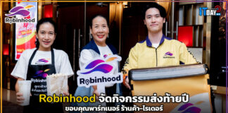 Robinhood จัดกิจกรรมส่งท้ายปีขอบคุณพาร์ทเนอร์ ร้านค้า-ไรเดอร์ Robinhood