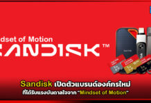 Sandisk เปิดตัวแบรนด์องค์กรใหม่แรงบันดาลใจจาก “Mindset of Motion” Sandisk