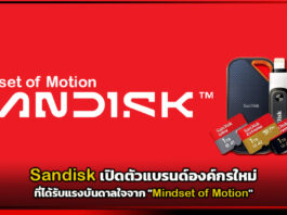 Sandisk เปิดตัวแบรนด์องค์กรใหม่แรงบันดาลใจจาก “Mindset of Motion” Sandisk