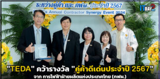 “TEDA” คว้ารางวัล “คู่ค้าดีเด่นประจำปี 2567” จาก กฟผ. TEDA