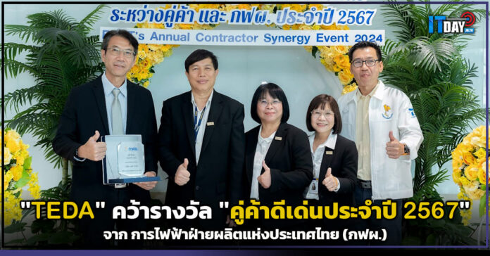 Cover TEDA คว้ารางวัล คู่ค้าดีเด่นประจำปี 2567 จาก การไฟฟ้าฝ่ายผลิตแห่งประเทศไทย TEDA