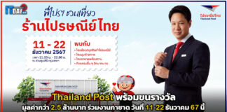Thailand Post พร้อมขนรางวัลมูลค่ากว่า 2.5 ล้านบาท ร่วมงานกาชาด Thailand Post