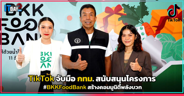 Cover TikTok จับมือ กทม. สนับสนุนโครงการ #BKKFoodBank สร้างคอมมูนิตี้พลังบวก TikTok
