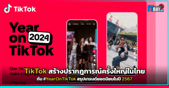 Cover TikTok สร้างปรากฎการณ์ครั้งใหญ่ในไทย กับ #YearOnTikTok สรุปเทรนด์ยอดนิยมในปี 2567 TikTok