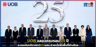 UOB ฉลองครบรอบ 25 ปี ระดมเงินบริจาคกว่า 5 แสน ช่วยเด็กในพื้นที่ห่างไกล UOB