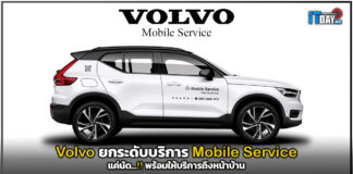 Volvo ยกระดับบริการ Mobile Service แค่นัด…!! พร้อมให้บริการถึงหน้าบ้าน Volvo