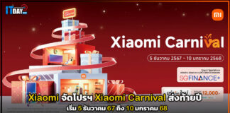 Xiaomi จัดโปรฯ Carnival ส่งท้ายปี เริ่ม 5 ธันวาคม 67 ถึง 10 มกราคม 68 Xiaomi