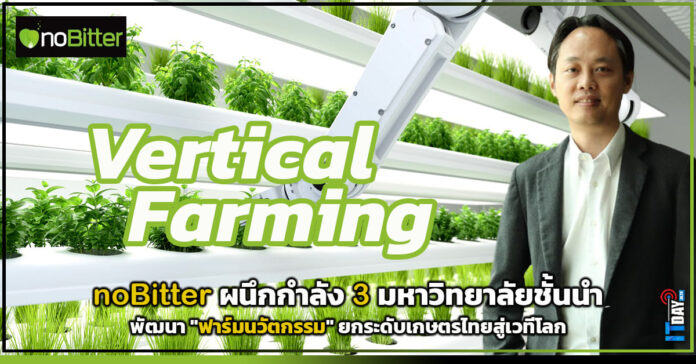 Cover noBitter ผนึกกำลัง 3 มหาวิทยาลัยชั้นนำ พัฒนา ฟาร์มนวัตกรรม noBitter