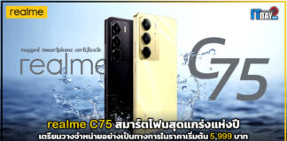 realme C75 สมาร์ตโฟนสุดแกร่งแห่งปี เตรียมวางจำหน่ายอย่างเป็นทางการ realme C75