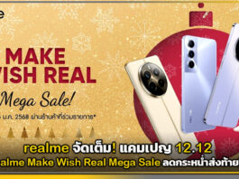 realme จัดเต็ม! แคมเปญ 12.12 Make Wish Real Mega Sale ลดกระหน่ำส่งท้ายปี! realme