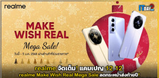 realme จัดเต็ม! แคมเปญ 12.12 Make Wish Real Mega Sale ลดกระหน่ำส่งท้ายปี! realme