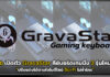 rtb เปิดตัว GravaStar คีย์บอร์ดเกมมิ่ง 3 รุ่นใหม่ ที่ปรับแต่งได้ตามใจในดีไซน์ Sci-Fi ไม่ซ้ำใคร rtb