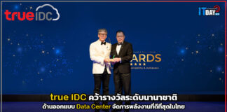 true IDC คว้ารางวัลระดับนานาชาติ ออกแบบ Data Center ที่ดีที่สุดในไทย true IDC