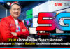true จัดเต็มสัญญาณ 5G ให้ลูกค้า “ยิ้มทั่วไทย” ฉลองเคานต์ดาวน์ true
