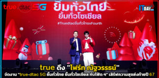true จัดงาน “Truedtac5G ยิ้มทั่วไทย ยิ้มทั่วโซเชียล กับโฟ้ดๆ” เสิร์ฟความสุขส่งท้ายปี 67 true