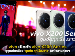 vivo เปิดตัว vivo X200 Series ชูจุดเด่นกล้อง “ซูมชัด ทุกเรื่องราว” เอาใจสายคอนฯ vivo X200 Series