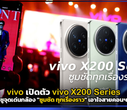 vivo เปิดตัว vivo X200 Series ชูจุดเด่นกล้อง “ซูมชัด ทุกเรื่องราว” เอาใจสายคอนฯ vivo X200 Series