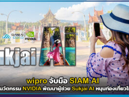 wipro จับมือ SIAM.AI ใช้นวัตกรรม NVIDIA พัฒนาผู้ช่วย AI หนุนท่องเที่ยวไทย wipro