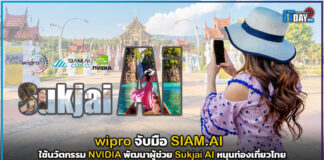 wipro จับมือ SIAM.AI ใช้นวัตกรรม NVIDIA พัฒนาผู้ช่วย AI หนุนท่องเที่ยวไทย wipro