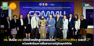 วช. จับมือ มธ. เปิดตัวหลักสูตรออนไลน์ “Commu Max ระยะที่ 2” Commu Max